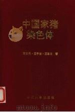 中国家猪染色体   1993  PDF电子版封面  7561407963  陈文元等著 