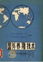 国外养猪技术   1992  PDF电子版封面  7800261999  郭凤山，刘福辰主编 