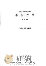 牛生产学   1995  PDF电子版封面  7109031705  邱怀主编 