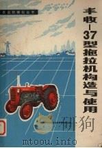 丰收-37型拖拉机构造与使用   1978  PDF电子版封面    广西壮族自治区农业机械管理局主编 