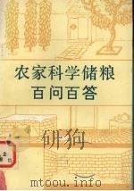 农家科学储粮百问百答（1985 PDF版）