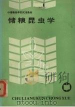 储粮昆虫学   1987  PDF电子版封面  15166·164  吕剑秋主编 