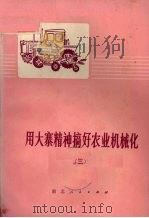 用大寨精神搞好农业机械化  3（1977 PDF版）