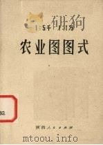 农业图图式   1981  PDF电子版封面  16094·94  陕西省测绘局，陕西省农业勘察设计院编绘 