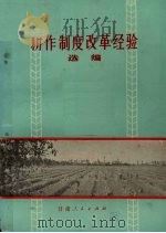 耕作制度改革经验选编（1978 PDF版）