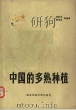 中国的多熟种植   1987  PDF电子版封面  16446·4  刘巽浩等编著 