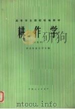 耕作学  西北本（1986 PDF版）