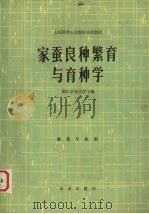 家蚕良种繁育与育种学   1982  PDF电子版封面    浙江农业大学主编 