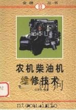 农机柴油机维修技术（1998 PDF版）