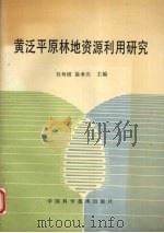 黄泛平原林地资源利用研究   1992  PDF电子版封面  7504606596  刘寿坡等编 