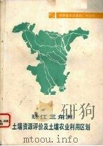 珠江三角洲土壤资源评价及土壤农业利用区划   1984  PDF电子版封面    陆发熹等编 