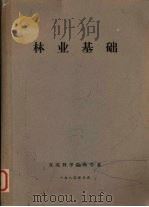 林业基础   1980  PDF电子版封面    东北林学院林学系林业基础编写组 