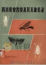 四川农业害虫及其天敌名录（1986 PDF版）