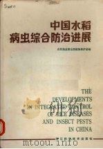 中国水稻病虫综合防治进展（1988 PDF版）