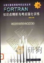 FORTRAN知识点精析与考点强化训练 二级   1999  PDF电子版封面  7561116683  刘新彦编著 