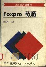 FoxPro教程   1997  PDF电子版封面  7560916236  陈宝贤主编 