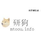传记文学丛刊  19   1972  PDF电子版封面    萧公权 