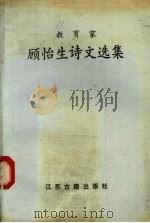 教育家顾怡生诗文选集   1991  PDF电子版封面  7805193312  顾怡生著；陆文蔚等搜集整理 