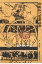 中国历代帝王故事   1993  PDF电子版封面  7542606549  周天主编 