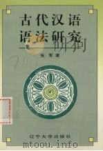 古代汉语语法研究   1996  PDF电子版封面  7561032757  张军著 