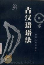 古汉语语法   1987  PDF电子版封面  9094·105  刘学林等编写 