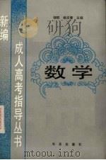 数学   1989  PDF电子版封面  7109014363  胡杞，杨文智主编 