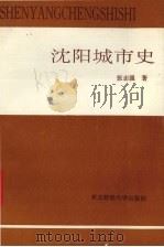 沈阳城市史   1993  PDF电子版封面  7810057537  张志强著 