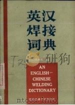 英汉焊接词典   1987  PDF电子版封面  7560500412  周光父编 