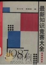 最新知识竞赛大全  1987   1991  PDF电子版封面  7206010318  张文玲，贾绣君编 