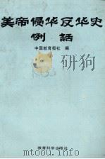 美帝侵华反华史例话（1990 PDF版）