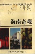 海南奇观（1990 PDF版）