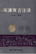 宋濂寓言注译（1988 PDF版）