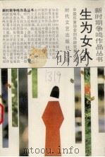 生为女人   1993  PDF电子版封面  7538706550  中国作家协会创作研究部选编 