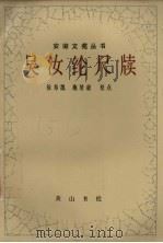 吴汝纶尺牍（1990 PDF版）