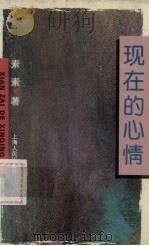 现在的心情   1995  PDF电子版封面  7208019738  素素著 