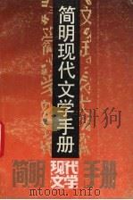 简明现代文学手册   1991  PDF电子版封面  7540707969  陶长坤编写 