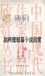 赵树理短篇小说欣赏（1990 PDF版）