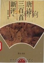 唐诗三百首新评（1992 PDF版）