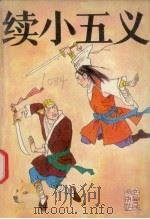 续小五义  古本通俗小说（1991 PDF版）