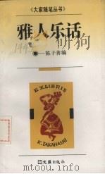 雅人乐话   1995  PDF电子版封面  7805313237  陈子善编 