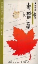 上海“孤岛”文学（1994 PDF版）