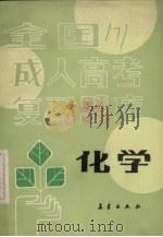 化学   1989  PDF电子版封面  7502901884  冯玉聘，赵应平编 