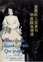 楚国狂人屈原与中国政治神话（1990 PDF版）