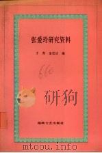 张爱玲研究资料（1994 PDF版）