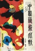 中西艺术比较   1988  PDF电子版封面  7536411979  李志雄编著；重庆师院文化书屋编辑 