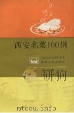 西安名菜100例   1987  PDF电子版封面  7094·569  庞学德编著 