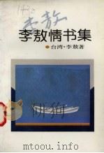 李敖情书集（1993 PDF版）