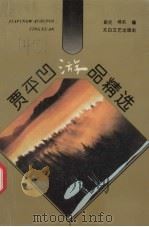 贾平凹游品精选（1994 PDF版）