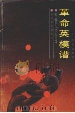 革命英模谱  革命先烈篇   1992  PDF电子版封面  7533004051  《革命英模谱》编辑部编 