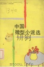 中国微型小说选（1990 PDF版）